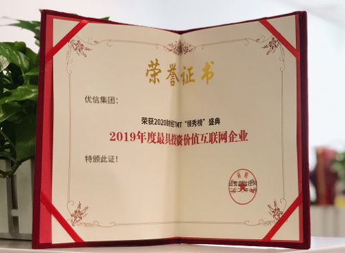 互聯(lián)網(wǎng)高科技賦能“全國購“ 優(yōu)信獲中國財(cái)經(jīng)TMT領(lǐng)秀榜 “2019年度最具投資價(jià)值互聯(lián)網(wǎng)企業(yè)”獎