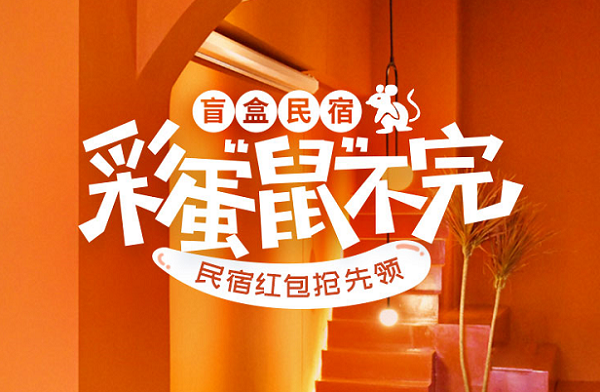 民宿尋寶!途家攜手掌閱、豆果打造“盲盒民宿” 新春禮包送到上頭!