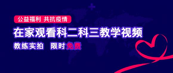 疫情無情 服務(wù)有愛，車輪駕考通提供“停課不停學(xué)“在線駕考視頻學(xué)習(xí)平臺(tái)！