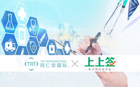 抗疫在行動(dòng)，同仁堂國(guó)際與上上簽電子簽約云平臺(tái)達(dá)成合作