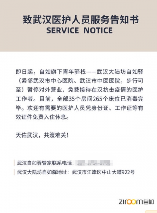 共抗疫情，武漢自如驛免費向醫(yī)護(hù)人員開放