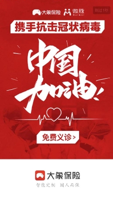 大象保險聯(lián)手微脈支持在線義診 醫(yī)責險守護最美逆行者