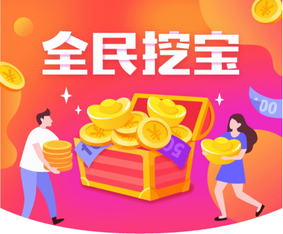 宅家參與蘇寧金融APP“全民挖寶”免費送福利