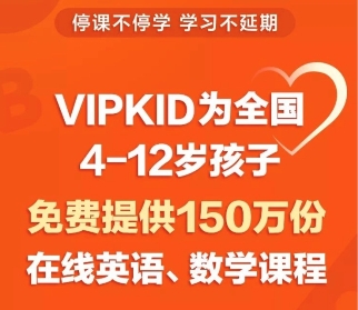 疫情肆虐，VIPKID將和孩子們共度時艱