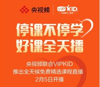 疫情肆虐，VIPKID將和孩子們共度時艱