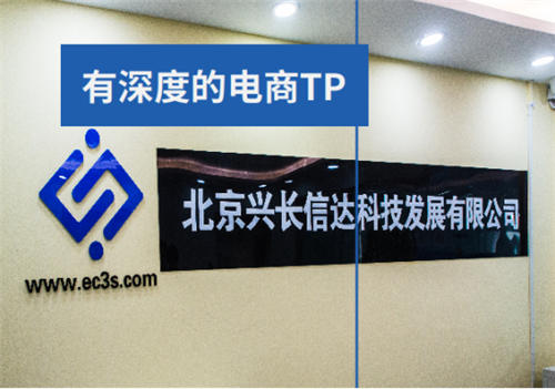 電商TP標(biāo)桿！興長信達用人才、技術(shù)、經(jīng)驗助力傳統(tǒng)企業(yè)增收