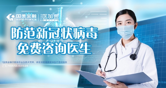 國美金融：聯(lián)合醫(yī)加壹開啟在線義診，全力助力疫情防控！