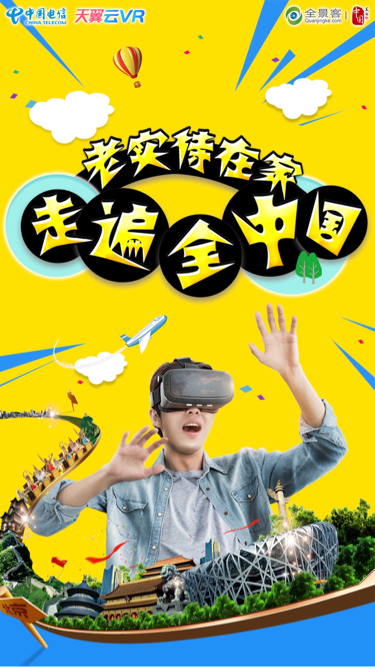 元宵佳節(jié)怎能宅家里？ 讓VR帶你走遍全中國(guó)！