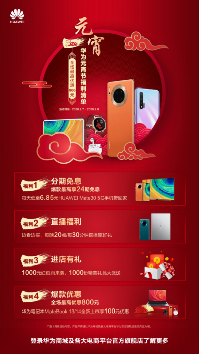 華為實(shí)力寵粉，元宵節(jié)活動(dòng)超強(qiáng)福利來(lái)襲