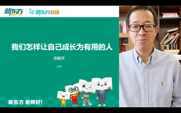 疫情下談成長 俞敏洪對話全國中小學生：怎樣讓自己成為有用的人