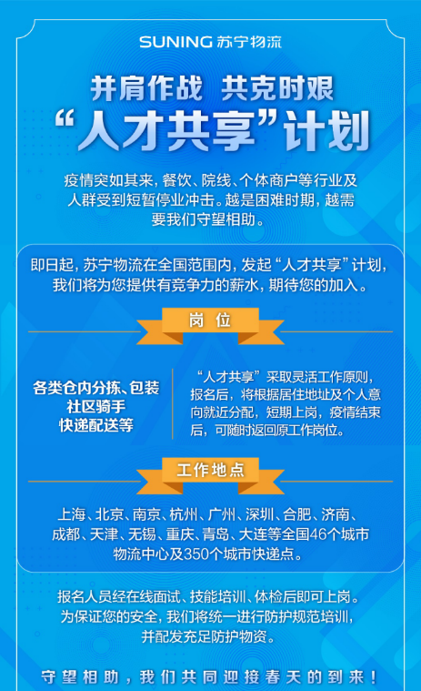“人才共享”召集令起，蘇寧戰(zhàn)“疫”腳步不停