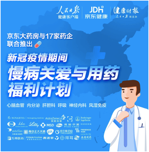 復(fù)診續(xù)方、送藥上門  京東大藥房攜手藥企全力保障疫情期間慢病患者用藥