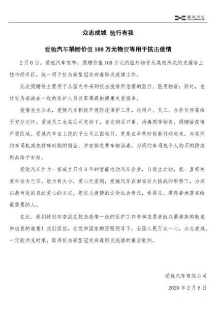 愛馳捐贈(zèng)100萬元醫(yī)療物資，支援抗擊疫情