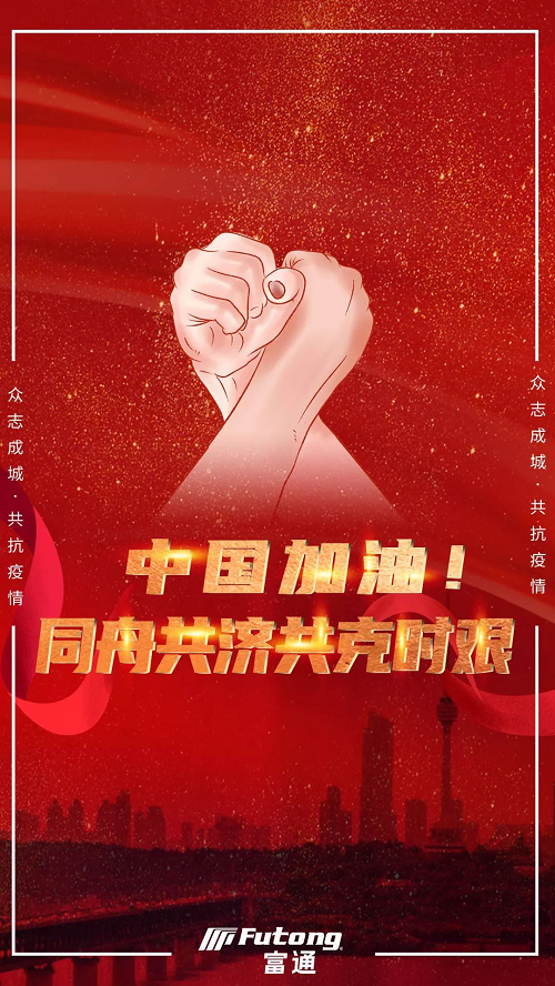 富通科技在線抗“疫” 免費(fèi)提供遠(yuǎn)程運(yùn)維產(chǎn)品和專(zhuān)業(yè)服務(wù)支持