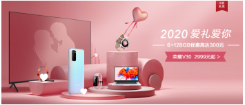 榮耀V30系列情人節(jié)優(yōu)惠開啟，最高限時優(yōu)惠300元2999起