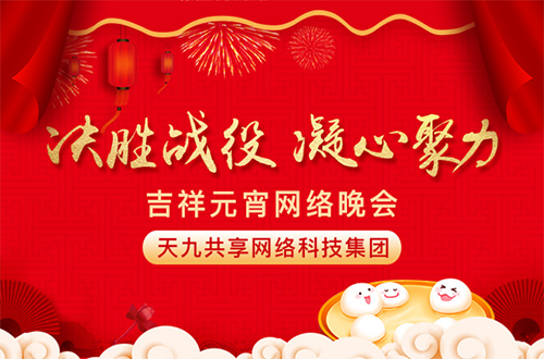 天九智慧企業(yè)打造線上元宵晚會(huì)