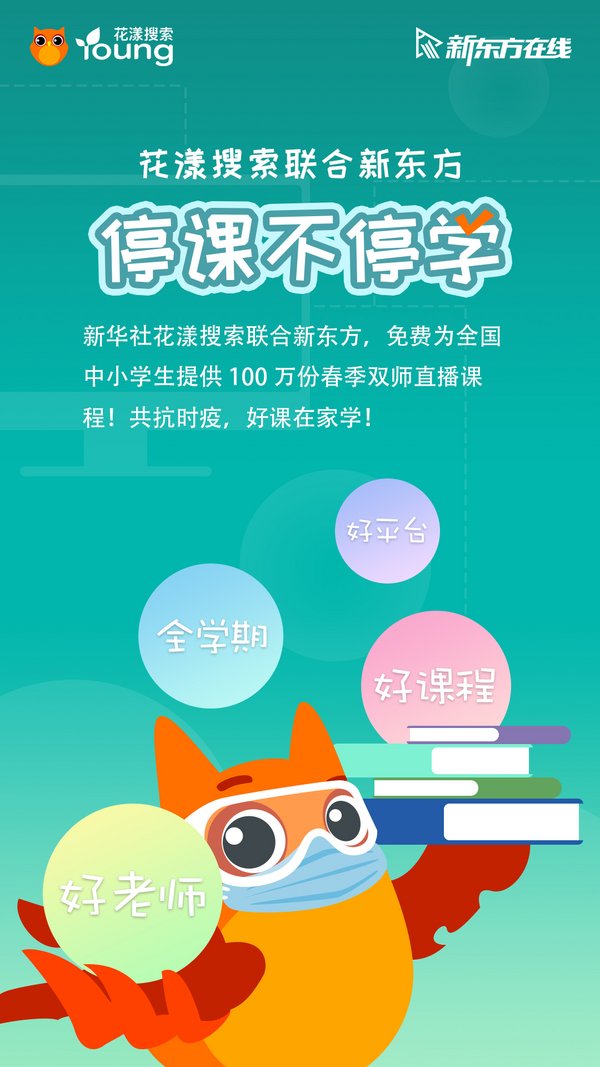 花漾搜索聯(lián)合兩大平臺啟動“停課不停學(xué)，好課在家學(xué)”計(jì)劃