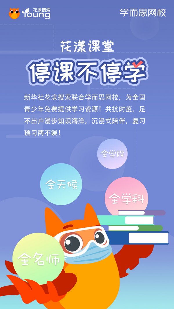 花漾搜索聯(lián)合兩大平臺啟動“停課不停學(xué)，好課在家學(xué)”計(jì)劃
