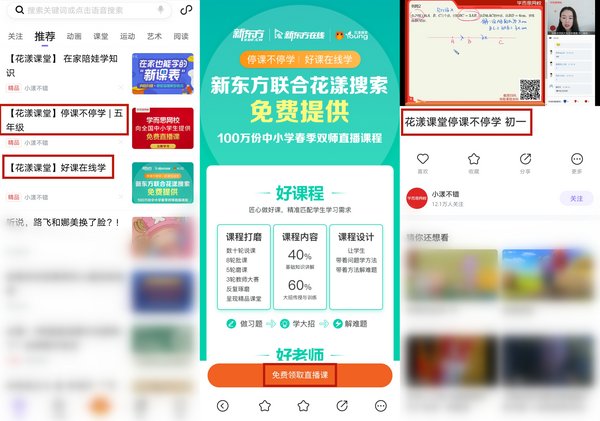 花漾搜索聯(lián)合兩大平臺啟動“停課不停學(xué)，好課在家學(xué)”計(jì)劃
