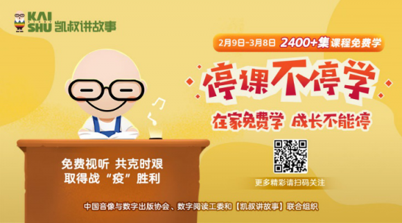 停課不停學(xué)，“凱叔講故事” 發(fā)起知識(shí)戰(zhàn)“疫”課程及故事免費(fèi)