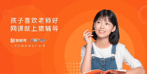 猿輔導(dǎo)全球累計(jì)用戶突破4億 這幾點(diǎn)優(yōu)勢(shì)很重要！