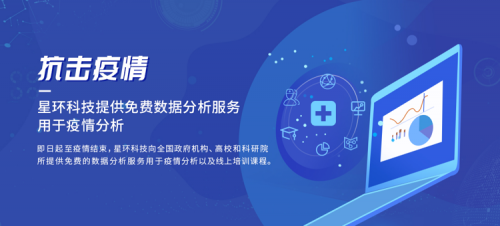 抗擊疫情！星環(huán)科技免費(fèi)全面開放數(shù)據(jù)分析服務(wù)用于疫情分析