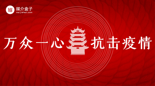 跑贏疫情，馳援武漢，媒介盒子在行動(dòng)！