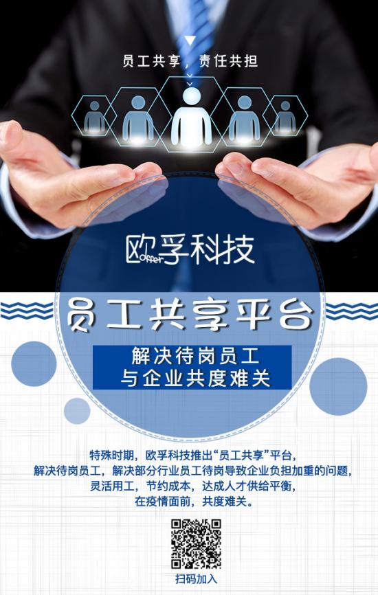 特殊時期!歐孚推出“員工共享”平臺，解決待業(yè)員工，與企業(yè)共度難關
