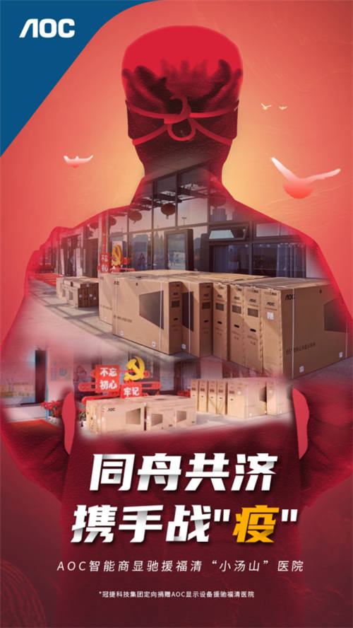 同舟共濟,攜手戰(zhàn)“疫”!AOC智能商顯馳援福清“小湯山”醫(yī)院!
