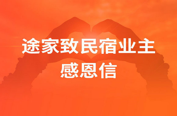 途家特設“尊貴權(quán)益”回饋免租業(yè)主 倡議免租幫扶房東共度難關(guān)
