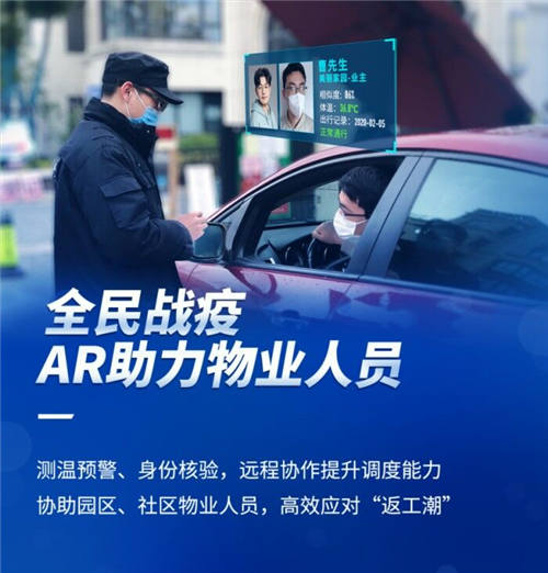 亮風臺非接觸式AR眼鏡測溫方案落地試點，助力安全戰(zhàn)“疫”