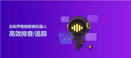 零接觸，安全更高效！云知聲“智能防疫機(jī)器人”在北京、上海、廈門、泉州、三明等多地上崗