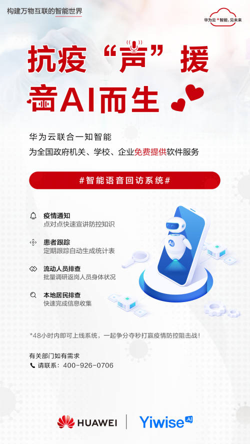 華為云聯(lián)合一知智能，助南京棲霞公安5天撥36.5萬通回訪電話