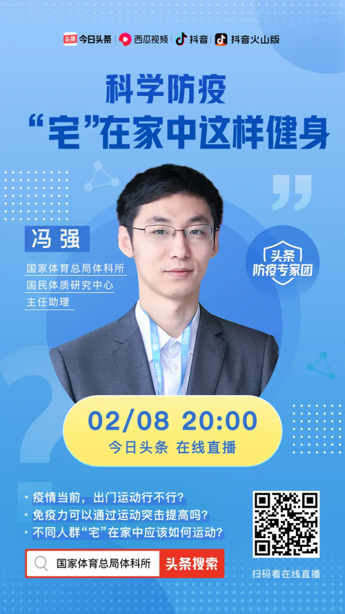 宅在家如何健身？國(guó)家體育總局體科所專(zhuān)家今日頭條、抖音直播科普