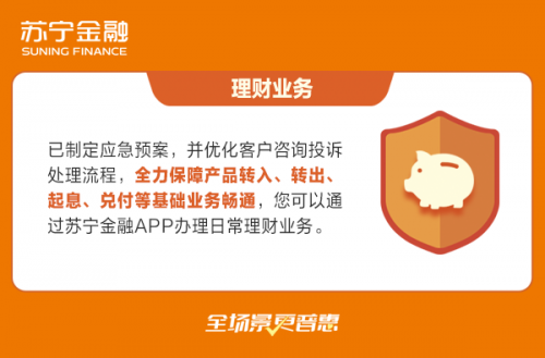 蘇寧金融理財頻道制定應(yīng)急預(yù)案 力保疫情期間服務(wù)暢通