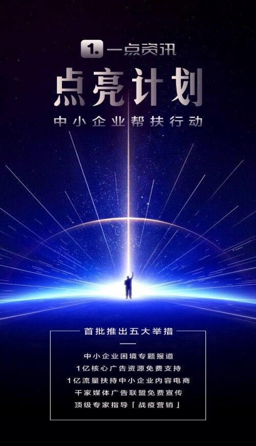 一點(diǎn)資訊推出“點(diǎn)亮計(jì)劃”，五大舉措幫扶中小企業(yè)通過生存大考