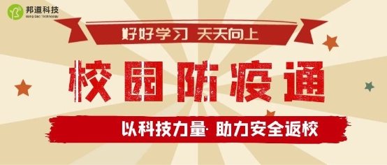 助力師生安全返校，朗新科技旗下邦道科技研發(fā)上線校園防疫通