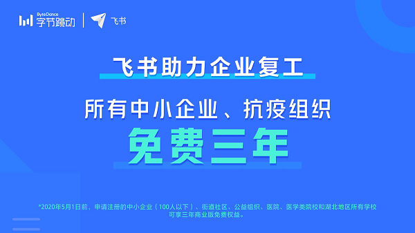 字節(jié)跳動五萬人都在用協(xié)作工具免費開放，飛書向中小企業(yè)免費三年