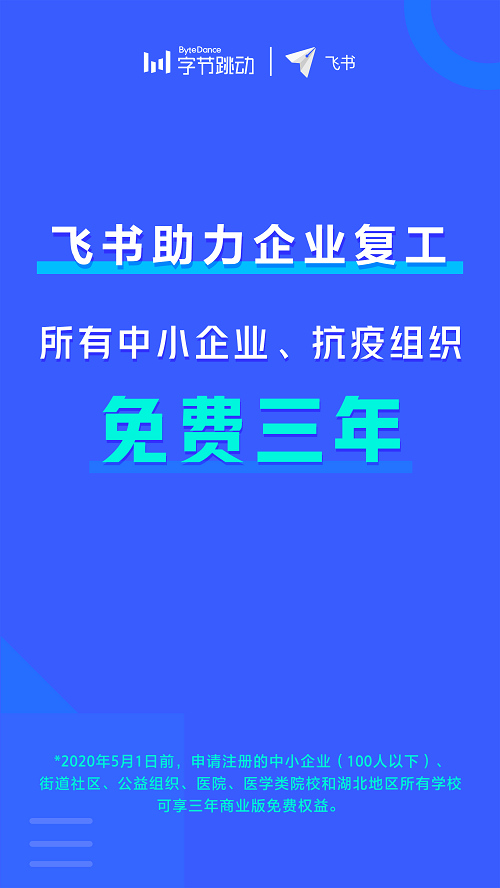 助力企業(yè)恢復運轉(zhuǎn)，飛書向中小企業(yè)免費開放三年商業(yè)版使用權