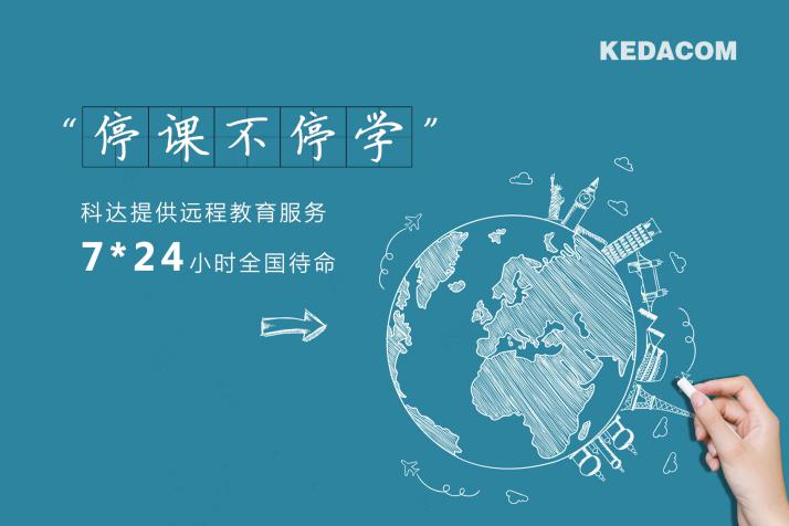科達(dá)緊急開(kāi)發(fā)直播授課云平臺(tái)，保障教育用戶“停課不停學(xué)”