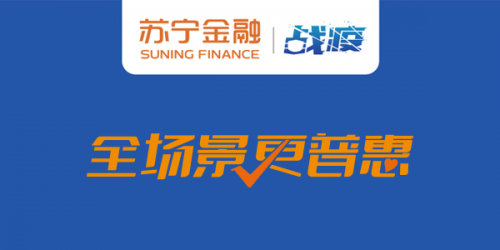 蘇寧金融提供專項(xiàng)貸款 助力拼購(gòu)及C店商戶渡過疫情難關(guān)