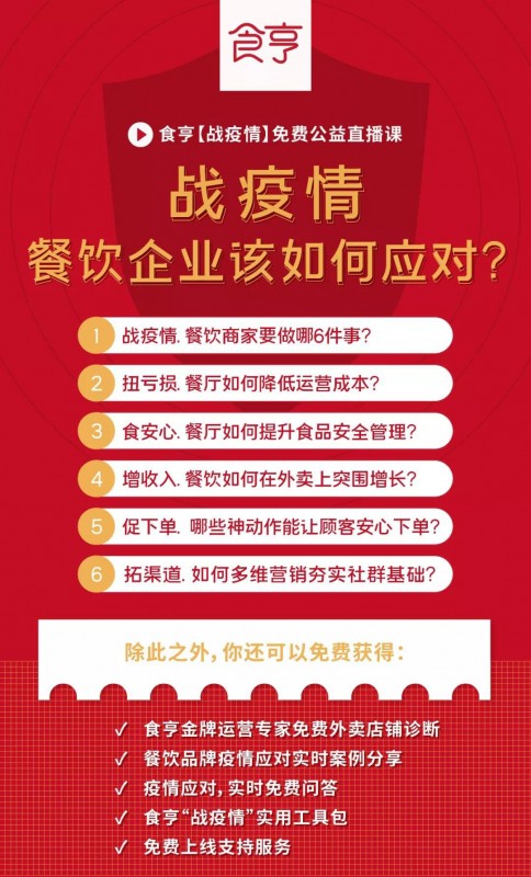 食亨發(fā)布致商家伙伴公開信，啟動(dòng)五項(xiàng)幫扶措施攜手抗疫