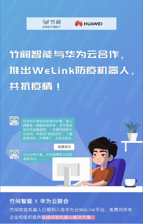 竹間智能攜手華為云，推出WeLink防疫機器人