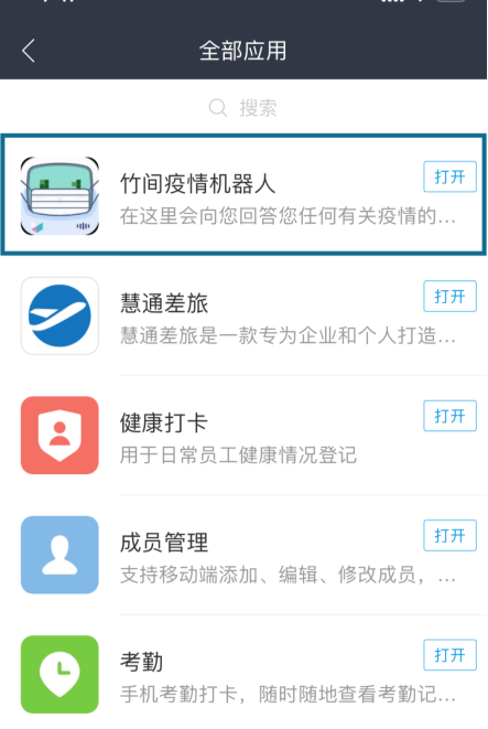 華為云WeLink“竹間防疫機(jī)器人”上線，助力抗疫