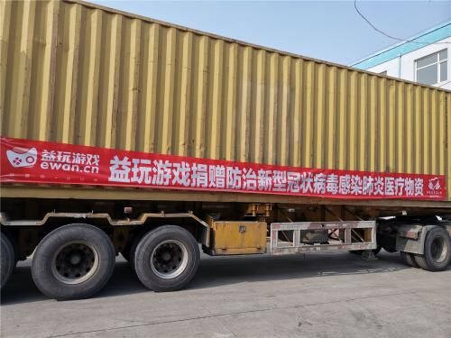 益玩游戲第二批抗擊肺炎物資到位，將支援廣州醫(yī)護(hù)前線
