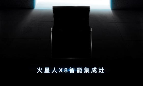 火星人集成灶升級與創(chuàng)新！智能集成灶X8創(chuàng)第四代集成灶傳奇！