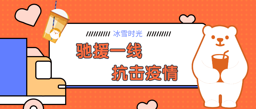 冰雪時(shí)光-馳援一線，抗擊疫情，冰雪時(shí)光在行動(dòng)！