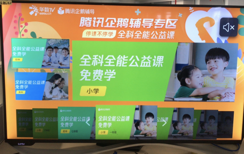 看電視也能上公益課！騰訊企鵝輔導(dǎo)攜手騰訊云走進(jìn)全國家庭
