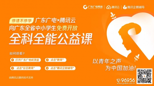 看電視也能上公益課！騰訊企鵝輔導(dǎo)攜手騰訊云走進(jìn)全國家庭
