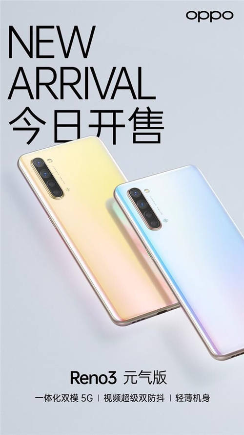 情人節(jié)之選，OPPO Reno3元?dú)獍媸卒N正式開啟